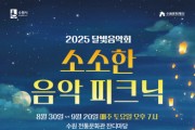 [경기티비종합뉴스] 수원문화재단 오영균 대표이사, 2025 달빛음악회 <소소한 음악 피크닉>
