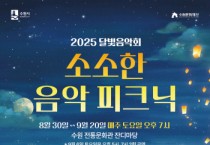 [경기티비종합뉴스] 수원문화재단 오영균 대표이사, 2025 달빛음악회 <소소한 음악 피크닉>
