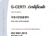 [경기티비종합뉴스]이천시 민원콜센터, 국제표준기구(ISO) 9001 품질경영시스템 인증 사후관리 심사 통과