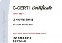 [경기티비종합뉴스]이천시 민원콜센터, 국제표준기구(ISO) 9001 품질경영시스템 인증 사후관리 심사 통과