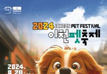 [경기티비종합뉴스]이천시, 예스파크에서 제2회 이천펫축제 개최