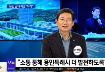 [경기티비종합뉴스] 이상일 용인특례시장, “반도체 프로젝트 진행으로 용인 지역경제에 상당히 온기 돈다는 평가”