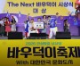 [경기티비종합뉴스] 안성시, 2026 남사당 바우덕이 축제, 모두가 주인공인 축제…“세대를 잇고 마음을 모으다”