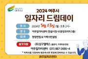 [경기티비종합뉴스] 여주시, 2024년 5월 일자리드림데이 실시