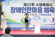 [경기티비종합뉴스] 수원특례시의회, 제22회 장애인 한마음 체육대회 함께해