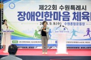 [경기티비종합뉴스] 수원특례시의회, 제22회 장애인 한마음 체육대회 함께해