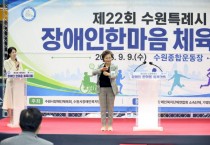 [경기티비종합뉴스] 수원특례시의회, 제22회 장애인 한마음 체육대회 함께해
