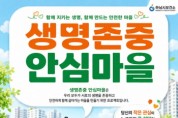 [경기티비종합뉴스] 하남시 이현재 시장, 5개 동·45개 기관 잇는다…‘생명존중 안심마을’ 본격 추진