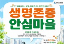 [경기티비종합뉴스] 하남시 이현재 시장, 5개 동·45개 기관 잇는다…‘생명존중 안심마을’ 본격 추진