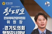 [경기티비종합뉴스] 경기도의회 문화체육관광위원회 황대호 의원, 국민주권시대 민생회복을 위한 행정감사 공개제보 받는다!