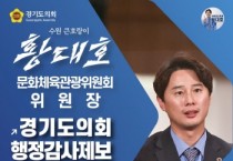 [경기티비종합뉴스] 경기도의회 문화체육관광위원회 황대호 의원, 국민주권시대 민생회복을 위한 행정감사 공개제보 받는다!