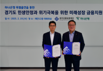 [경기티비종합뉴스] 경기신용보증재단 시석중 이사장, 하나은행과 ‘110억 특별출연’ 업무협약 체결