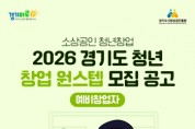 [경기티비종합뉴스] 경기도시장상권진흥원 김민철 원장, 청년 창업부터 안착까지 ‘원스텝’으로 돕는다…예비·초기창업자 맞춤 지원