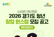 [경기티비종합뉴스] 경기도시장상권진흥원 김민철 원장, 청년 창업부터 안착까지 ‘원스텝’으로 돕는다…예비·초기창업자 맞춤 지원