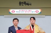 [경기티비종합뉴스] 용인특례시, 박민교 씨름선수 두 번째 한라장사 봉납식 개최