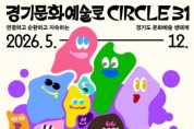 [경기티비종합뉴스]경기문화재단 <서클31 스탬프 투어> 운영,  "경기도 31개 시·군 투어하고, 경품 받자!"