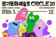 [경기티비종합뉴스]경기문화재단 <서클31 스탬프 투어> 운영,  "경기도 31개 시·군 투어하고, 경품 받자!"