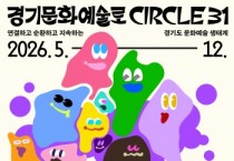[경기티비종합뉴스]경기문화재단 <서클31 스탬프 투어> 운영,  "경기도 31개 시·군 투어하고, 경품 받자!"