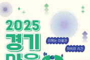 [경기티비종합뉴스] 경기도, 마을공동체 10년 성과 공유…‘경기마을주간’ 10월 18~19일 개최