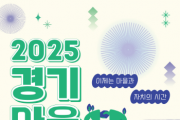 [경기티비종합뉴스] 경기도, 마을공동체 10년 성과 공유…‘경기마을주간’ 10월 18~19일 개최