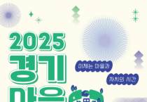 [경기티비종합뉴스] 경기도, 마을공동체 10년 성과 공유…‘경기마을주간’ 10월 18~19일 개최