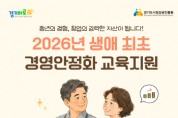 [경기티비종합뉴스] 경상원, ‘생애 최초 경영안정화 교육지원’ 사업 접수 시작…40대 이상 첫 창업자 지원