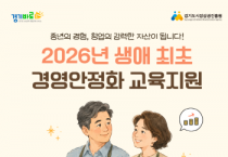 [경기티비종합뉴스] 경상원, ‘생애 최초 경영안정화 교육지원’ 사업 접수 시작…40대 이상 첫 창업자 지원