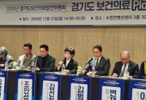 [경기티비종합뉴스] 경기도의회 교육기획위원회 김선희 의원, 경기도 보건의료 Plan2030 공청회 토론자로 참석