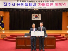 [경기티비종합뉴스] 용인특례시, 진주시와 자매결연…경제·문화·관광·농업 분야 협력 확대
