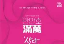 [경기티비종합뉴스] 여주세종문화관광재단 이순열 이사장「아트뮤지엄 려」, 제5회 여주미술인협회 회원전 개최