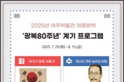[경기티비종합뉴스] 여주박물관, 여름방학 광복80주년 계기 프로그램 운영