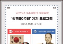[경기티비종합뉴스] 여주박물관, 여름방학 광복80주년 계기 프로그램 운영