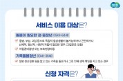 [경기티비종합뉴스] 평택시, 일상돌봄 서비스 시행