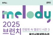 [경기티비종합뉴스] 용인문화재단, 2025 브런치콘서트 ‘전람회 속 멜로디’ 시즌3 개최