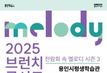 [경기티비종합뉴스] 용인문화재단, 2025 브런치콘서트 ‘전람회 속 멜로디’ 시즌3 개최