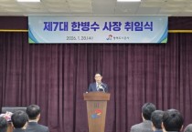 [경기티비종합뉴스] 평택도시공사 한병수 제7대 사장 취임식 개최