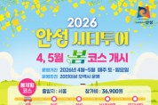 [경기티비종합뉴스] 안성시 문화광광과, 시티투어로 즐기는 안성여행, ‘봄 코스’ 운영 개시