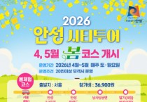 [경기티비종합뉴스] 안성시 문화광광과, 시티투어로 즐기는 안성여행, ‘봄 코스’ 운영 개시
