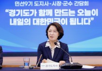 [경기티비종합뉴스] 경기도 추미애 지사 “31개 시군과 충분히 소통하며 공정·혁신·포용의 경기도 만들어 가겠다”