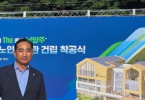 [경기티비종합뉴스] "특집" 경기도의회 농정해양위원회 김창식 부위원장, “별내 노인복지관, 어르신 복지의 새로운 중심 되길”