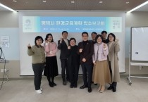 [경기티비종합뉴스] 평택시, 탄소중립 실현을 위한 환경교육 5개년 계획수립 착수