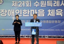 [경기티비종합뉴스] 수원특례시의회,  제21회 수원특례시 장애인 한마음 체육대회 개회식 참석