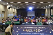[경기티비종합뉴스] 평택시, ‘2025 평택마을공동체 활동공유회X마을이야기쇼’ 성황