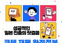 [경기티비종합뉴스] 화성산업진흥원, 큐텐 재팬 완전 정복’ 교육생 모집…일본 e커머스 진출 돕는다