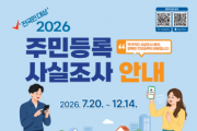 [경기티비종합뉴스] 제천시, ‘2026년 주민등록 사실조사’ 실시…“정부24 앱으로 간편하게 참여하세요”