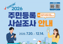 [경기티비종합뉴스] 제천시, ‘2026년 주민등록 사실조사’ 실시…“정부24 앱으로 간편하게 참여하세요”