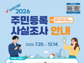 [경기티비종합뉴스] 제천시, ‘2026년 주민등록 사실조사’ 실시…“정부24 앱으로 간편하게 참여하세요”