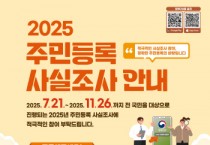 [경기티비종합뉴스] 수원특례시, 11월 26일까지 전 시민 대상 ‘2025년 주민등록 사실조사’한다
