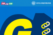 [경기티비종합뉴스] 경기도교육청국제교육원,  인공지능 기반 교원 역량 개발 시스템 ‘ G-LINK’ 도입