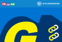 [경기티비종합뉴스] 경기도교육청국제교육원,  인공지능 기반 교원 역량 개발 시스템 ‘ G-LINK’ 도입
